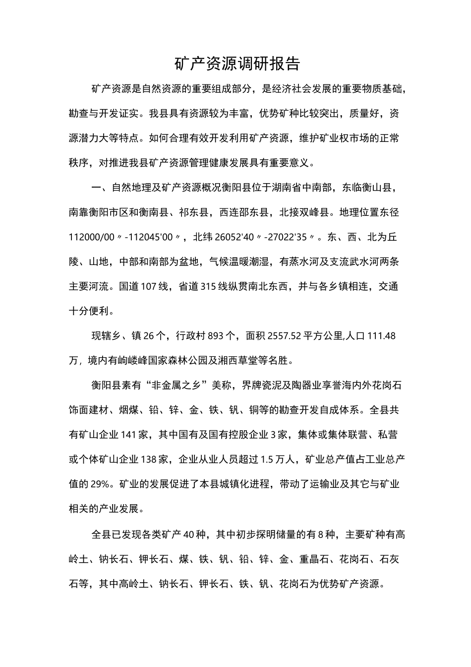 矿产资源调研报告_第1页