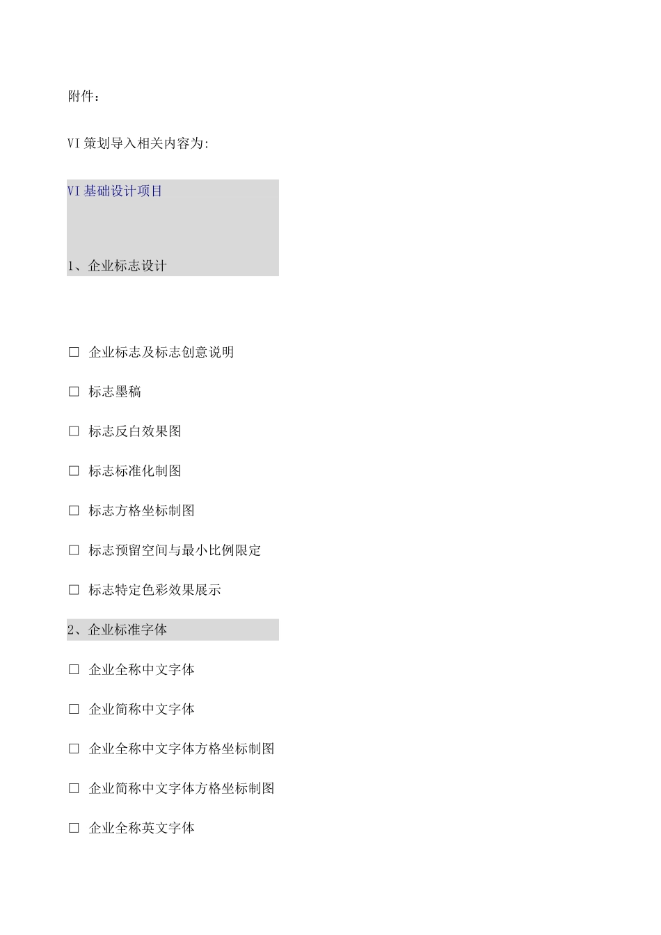 视觉识别系统VI手册详细目录清单_第1页