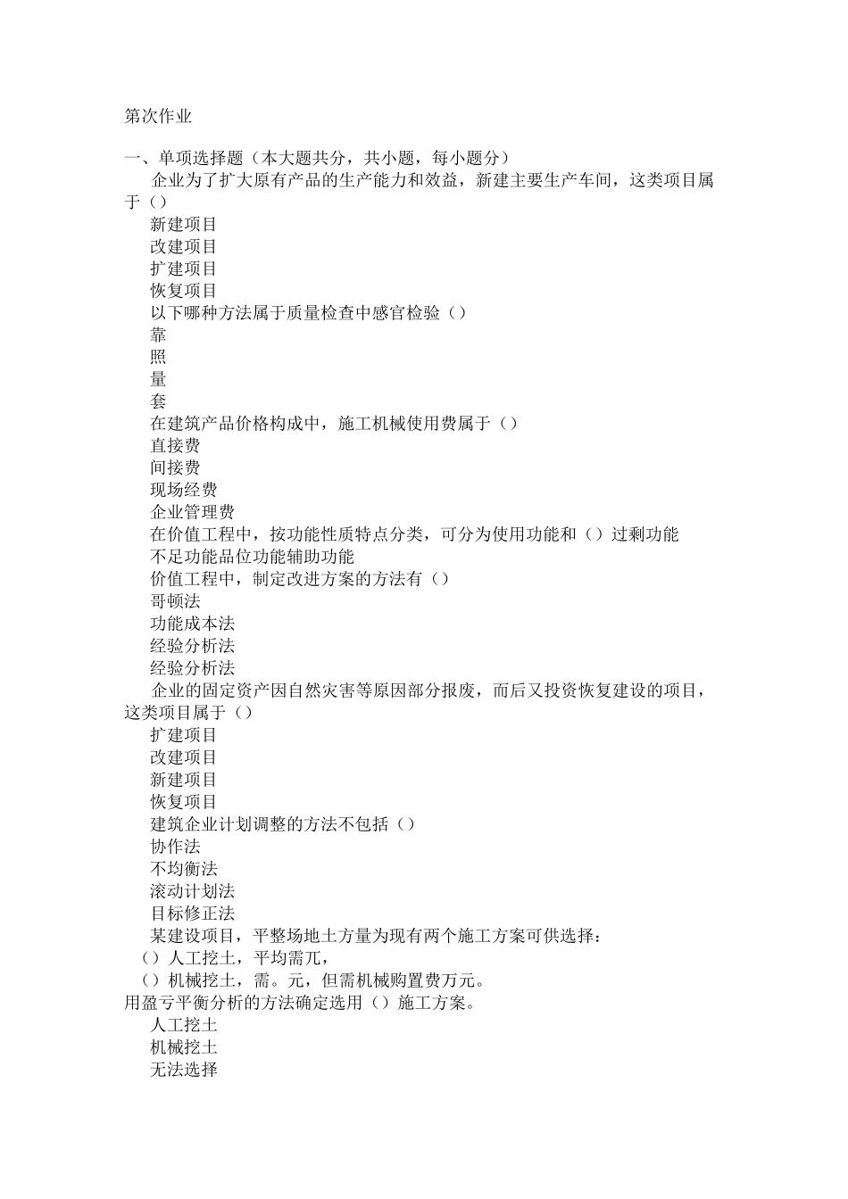 重庆大学网教作业答案-建筑经济与企业管理 ( 第1次 )_第1页