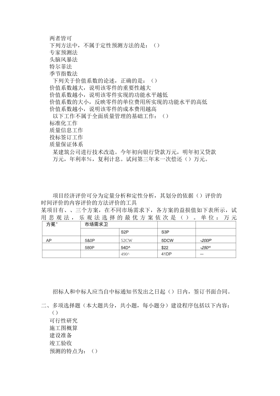 重庆大学网教作业答案-建筑经济与企业管理 ( 第1次 )_第2页