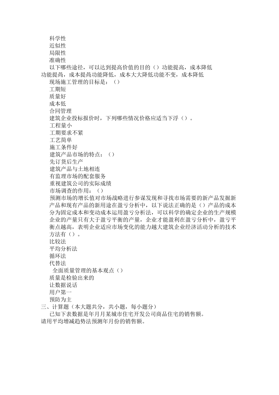 重庆大学网教作业答案-建筑经济与企业管理 ( 第1次 )_第3页