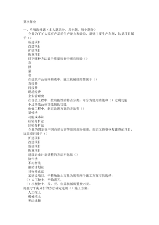 重庆大学网教作业答案-建筑经济与企业管理 ( 第1次 )