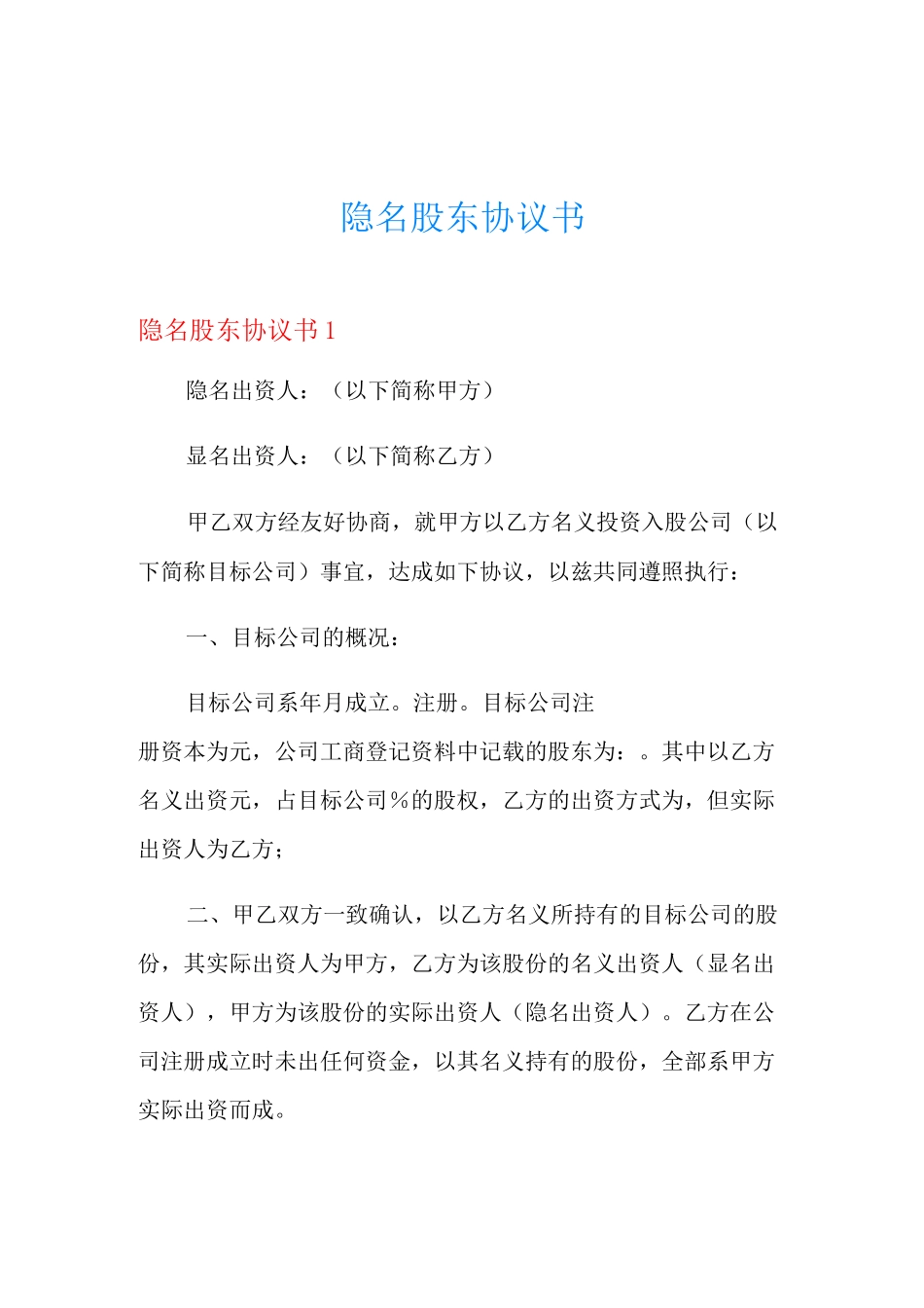 隐名股东协议书_第1页