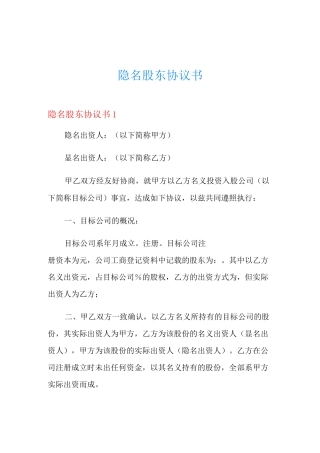 隐名股东协议书