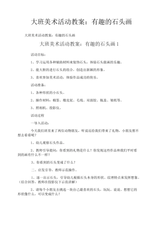 大班美术活动教案：有趣的石头画