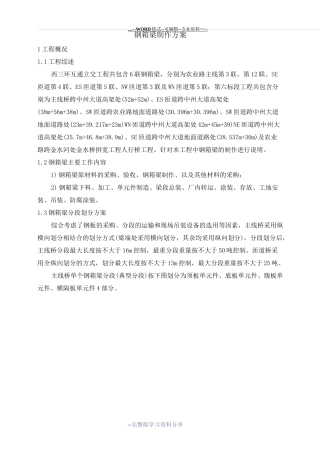 钢箱梁制作方案