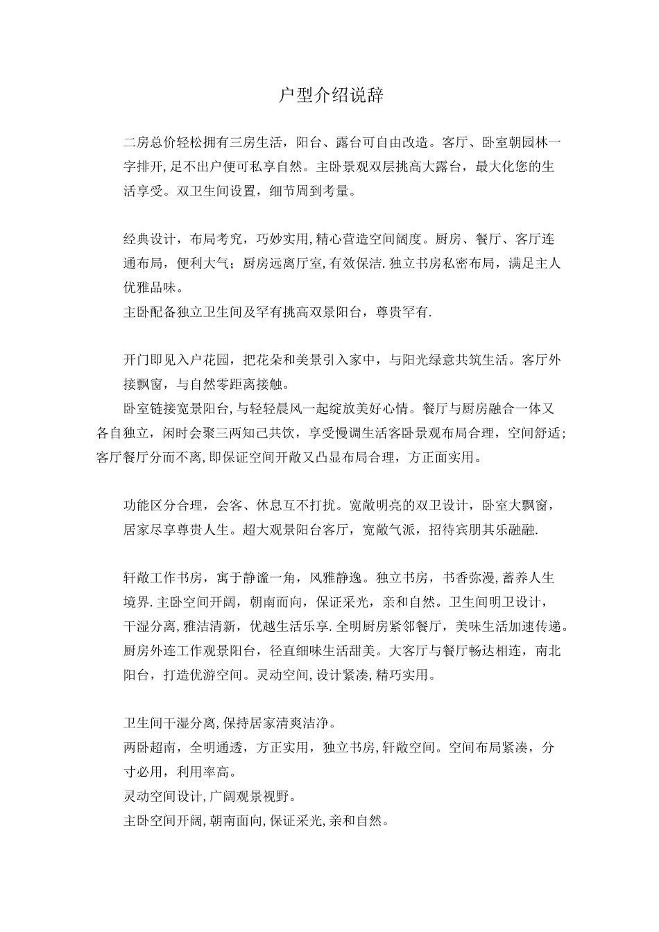 户型介绍说辞【范本模板】_第1页