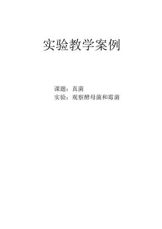 生物实验教学案例