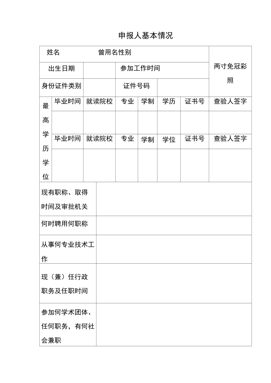 重庆市职称申报评审表版_第3页