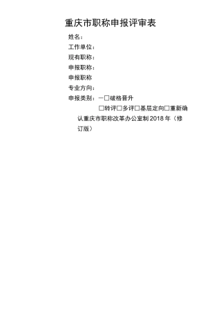 重庆市职称申报评审表版