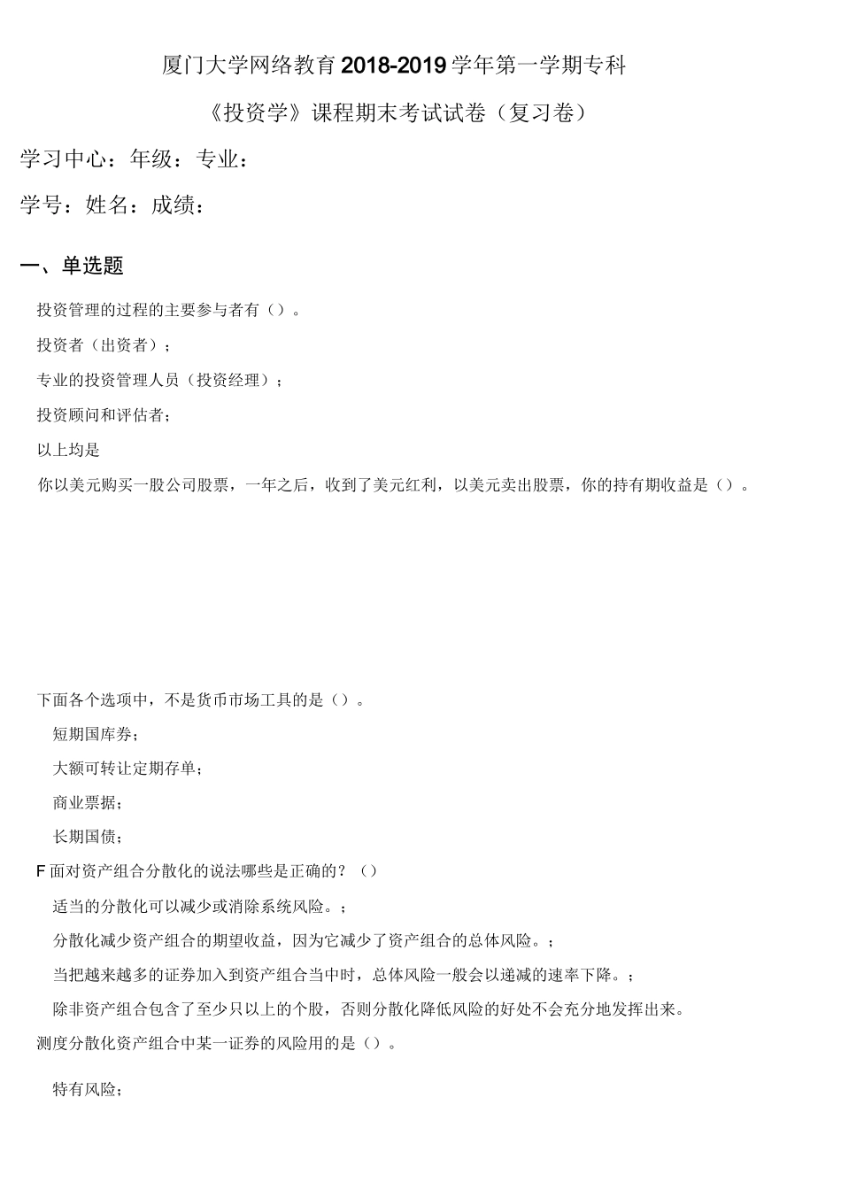 《投资学》(专)复习卷 OKdeng_第1页