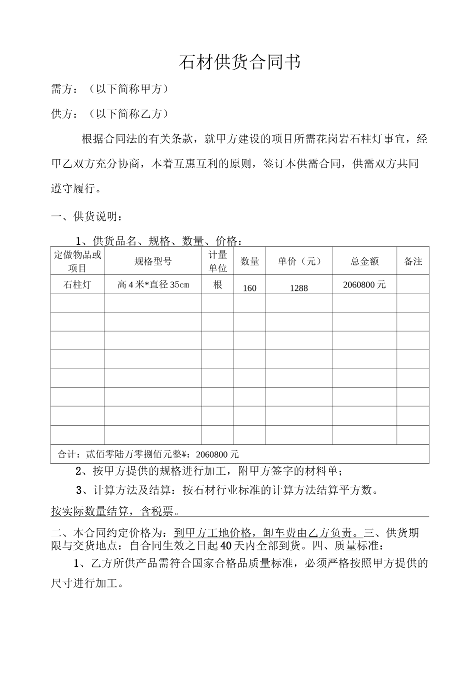 (完整版)石材供货合同书_第1页