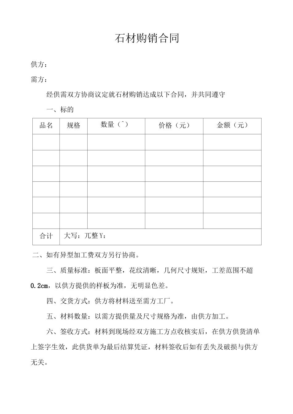 (完整版)石材供货合同书_第3页