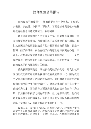 教育经验总结报告