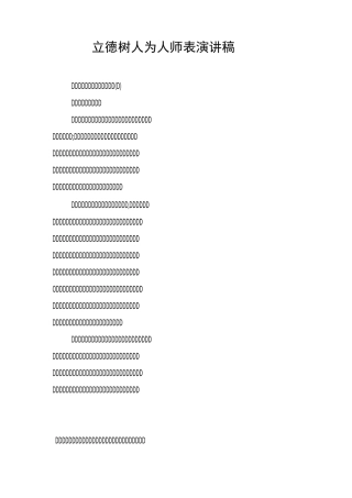 立德树人为人师表演讲稿