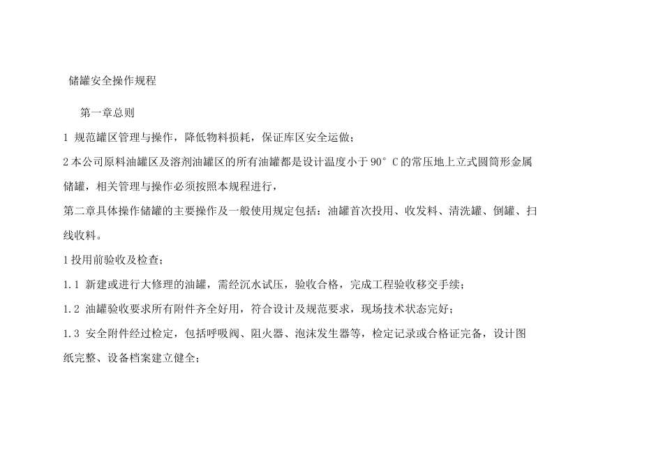 储罐安全操作规程讲解_第1页