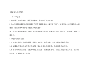 储罐安全操作规程讲解