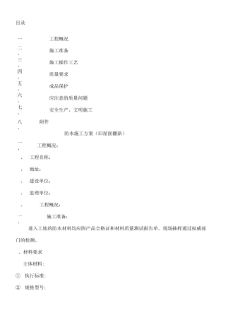 旧屋面防水翻新施工方案