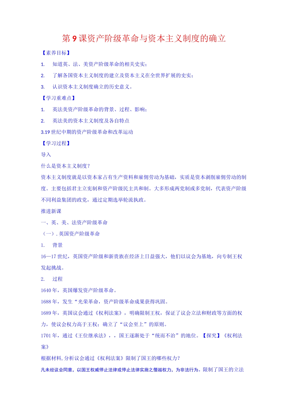 【部编版】第9课 资产阶级革命与资本主义制度的确立【教案】_第1页