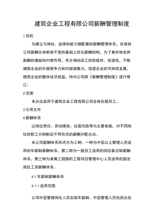 建筑企业工程有限公司薪酬管理制度