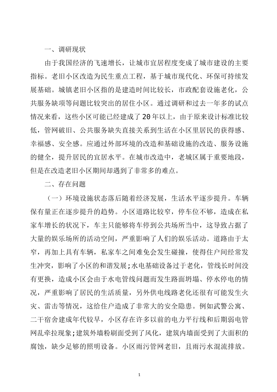 最新老旧小区改造调研报告_第1页