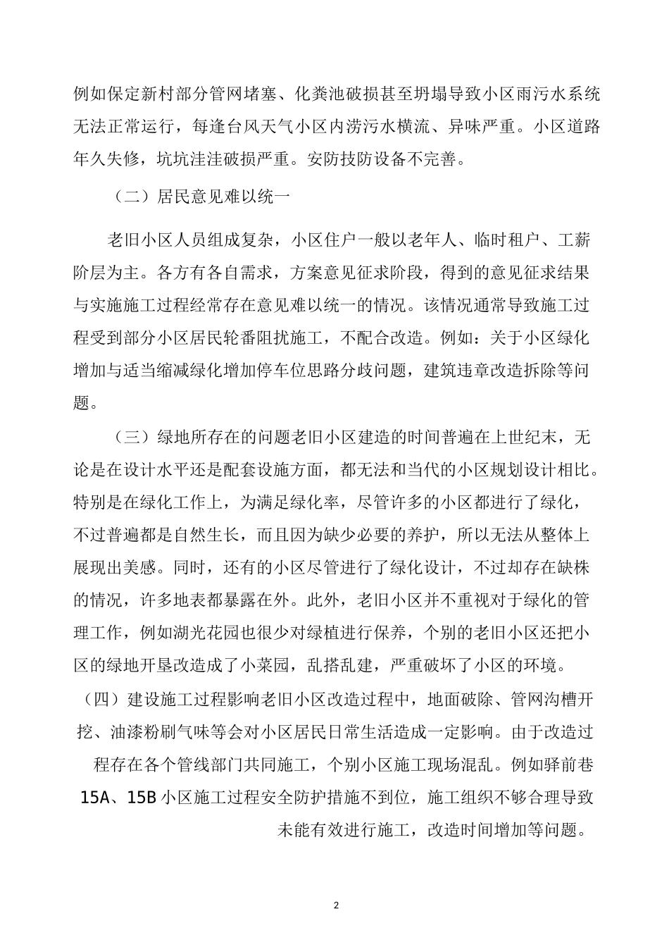 最新老旧小区改造调研报告_第2页