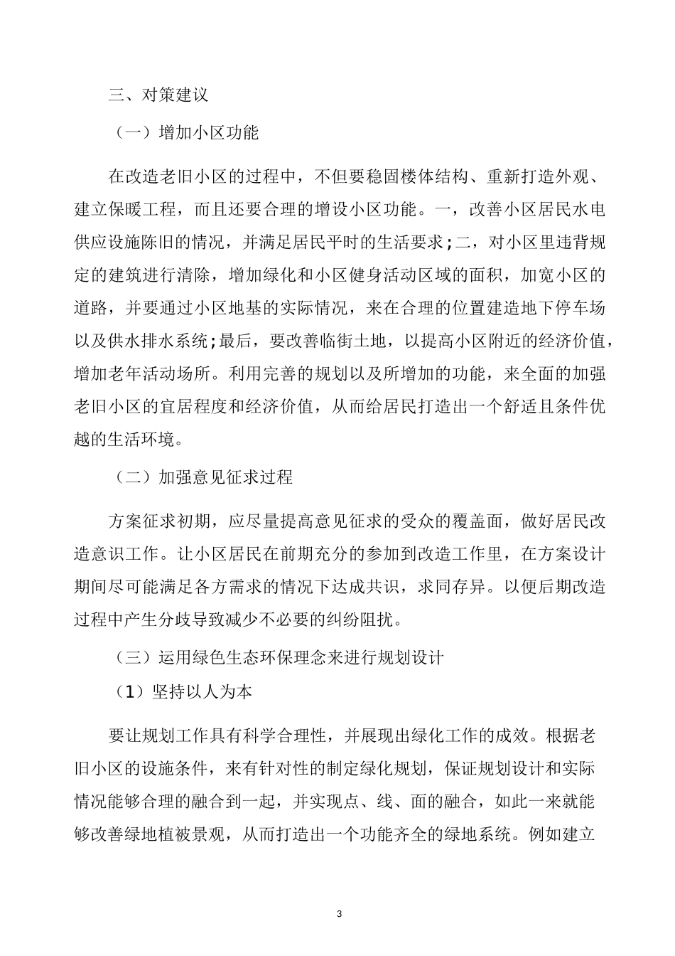 最新老旧小区改造调研报告_第3页