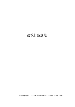 建筑行业规范