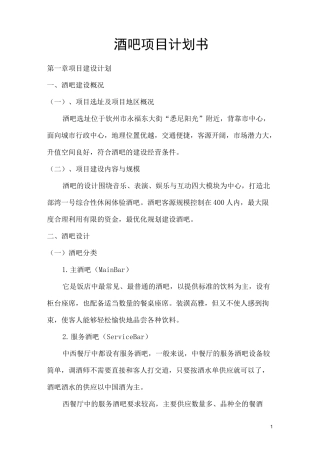 酒吧项目计划书