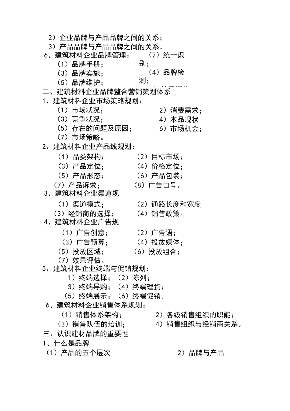 建筑材料营销策划_第2页