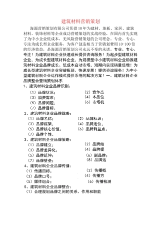 建筑材料营销策划