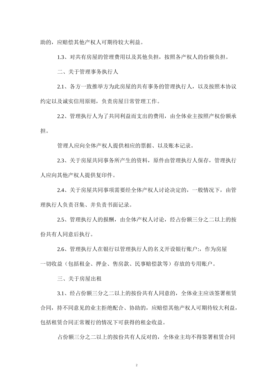 房屋份额协议书_第2页
