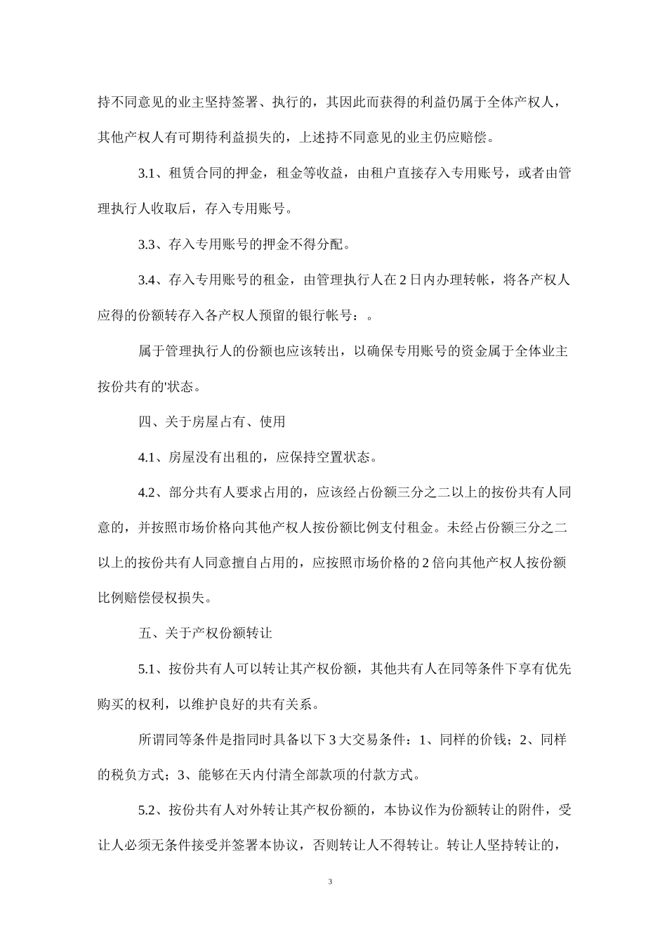 房屋份额协议书_第3页