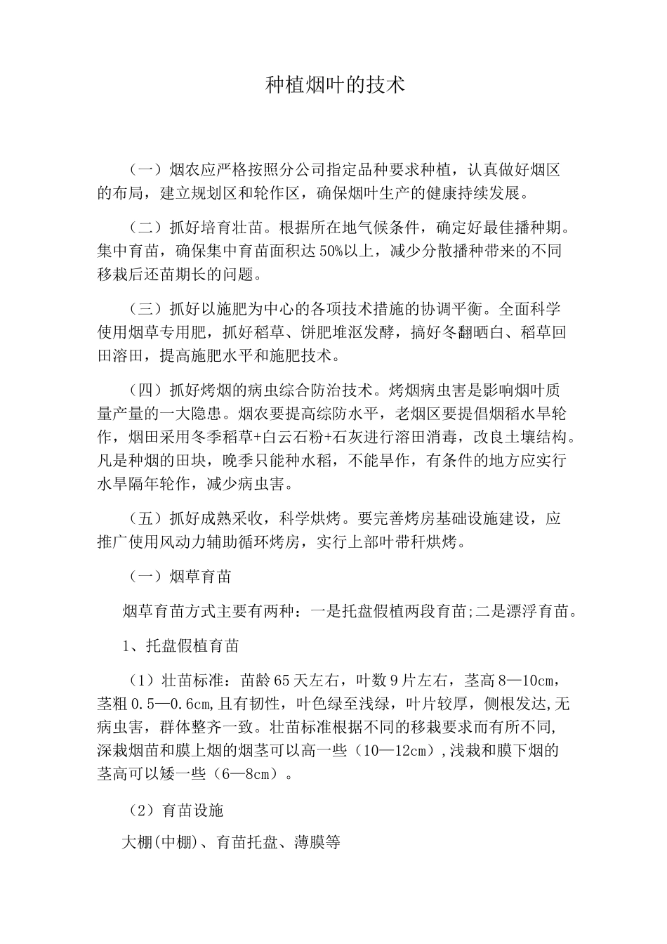 种植烟叶的技术_第1页