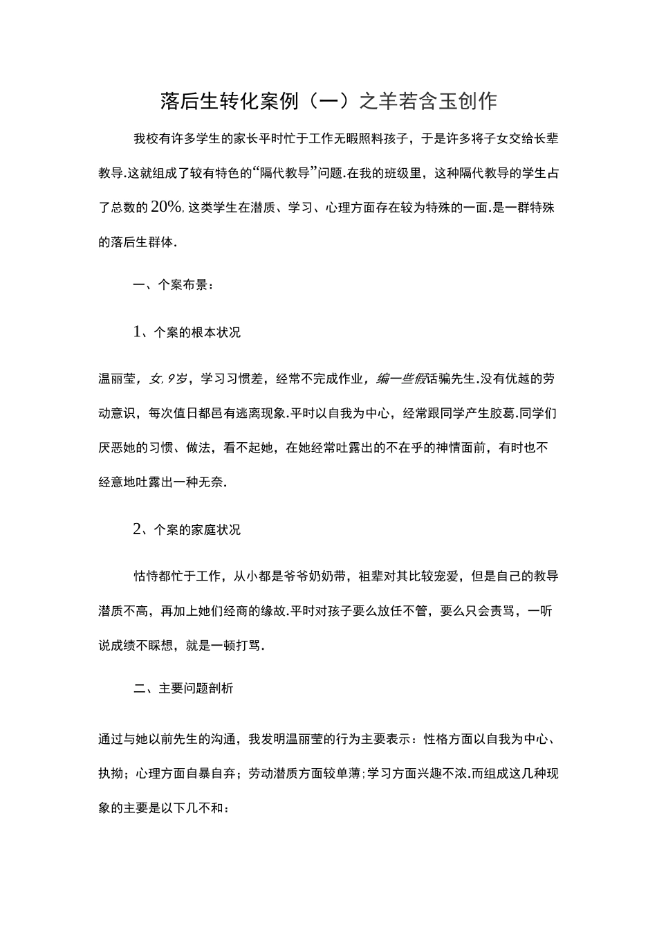 后进生转化案例(一)_第1页