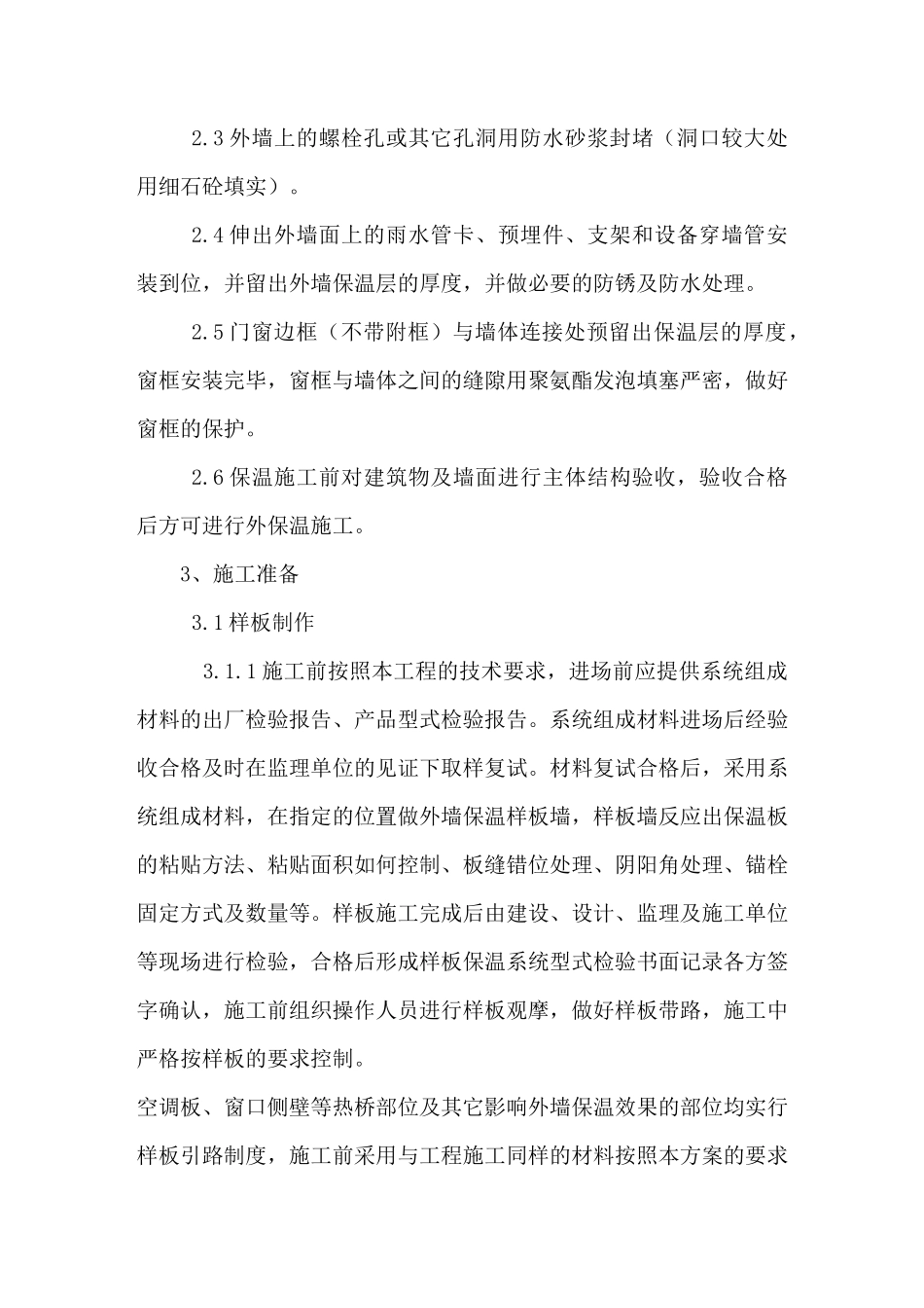 外墙保温、涂料施工工艺_第2页