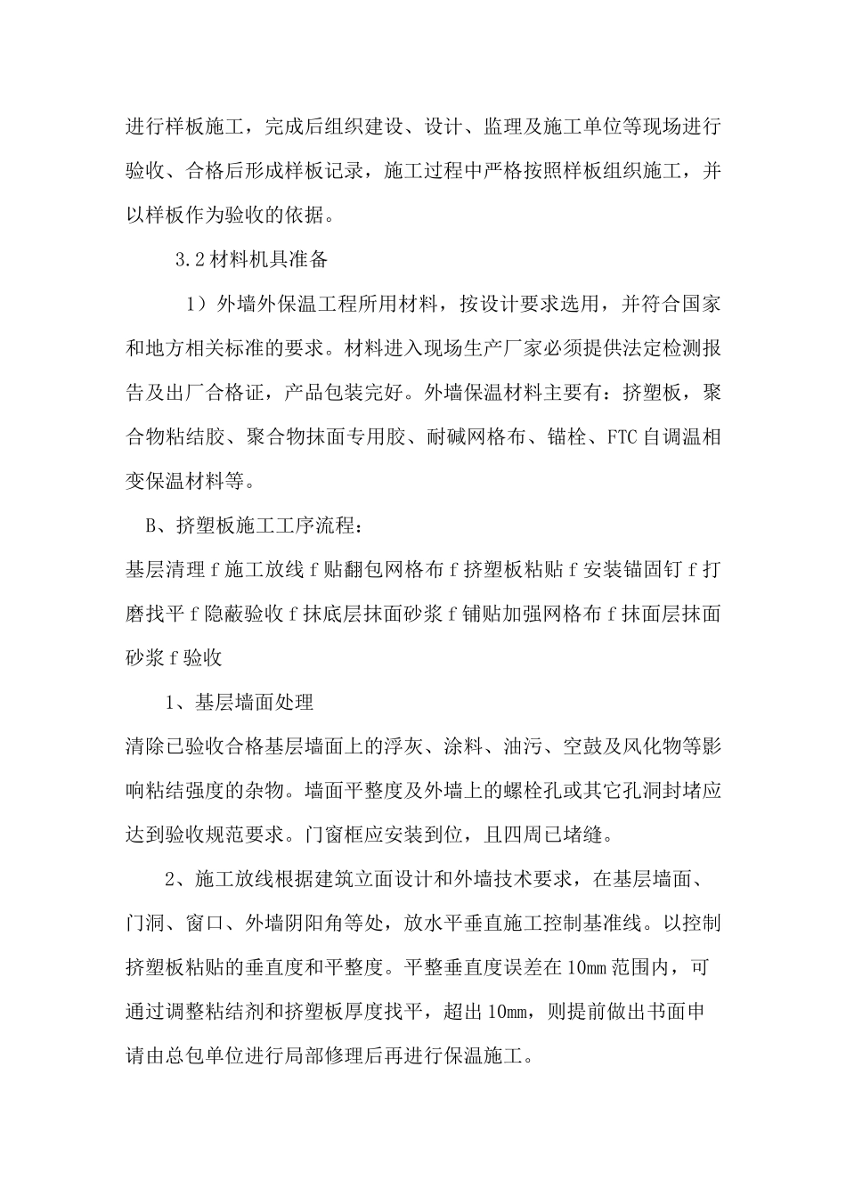 外墙保温、涂料施工工艺_第3页