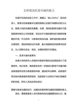 药师怎样提高医患沟通的能力