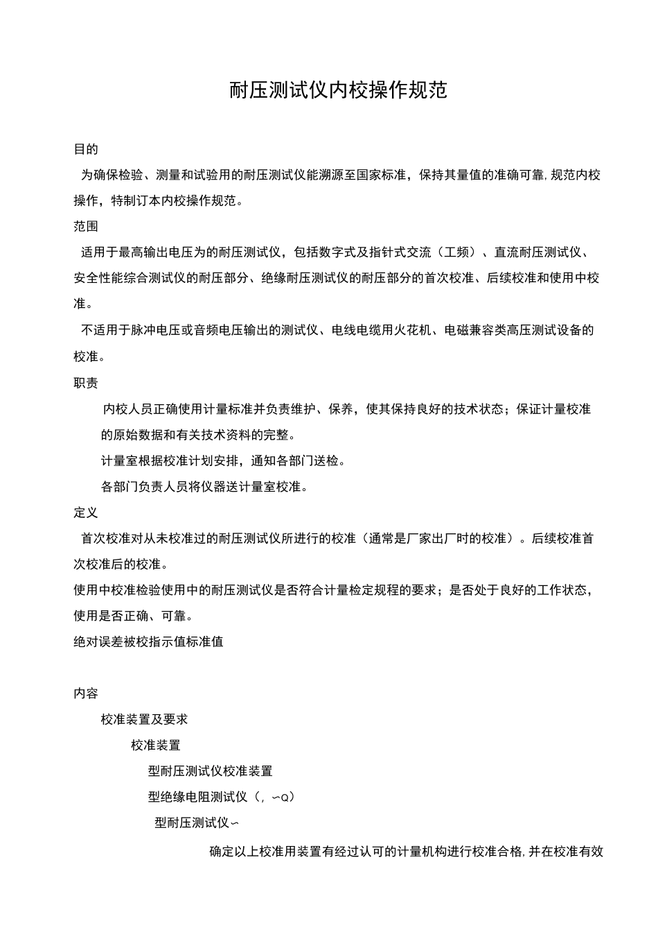 耐压测试仪内校操作规范_第1页
