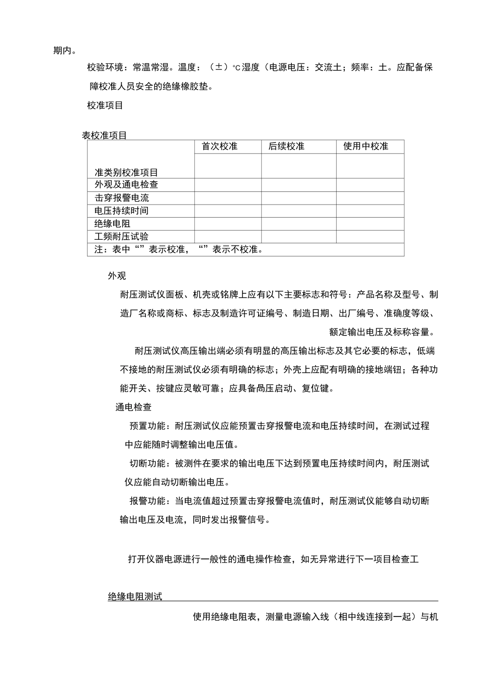 耐压测试仪内校操作规范_第2页