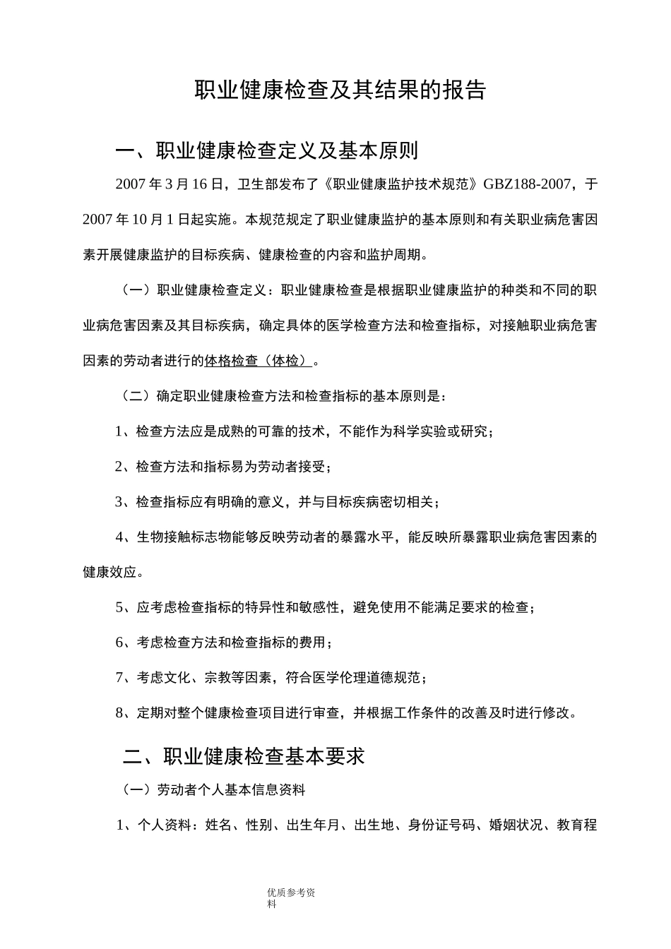 职业健康检查及体检结论_第1页