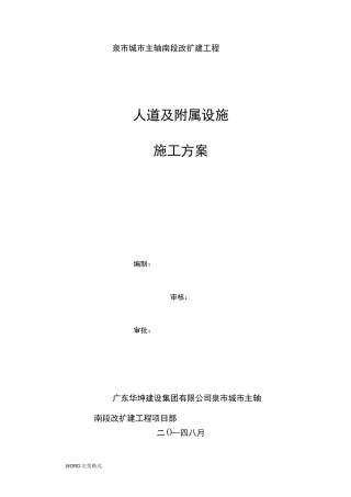 市政道路人行道及附属设施施工设计方案