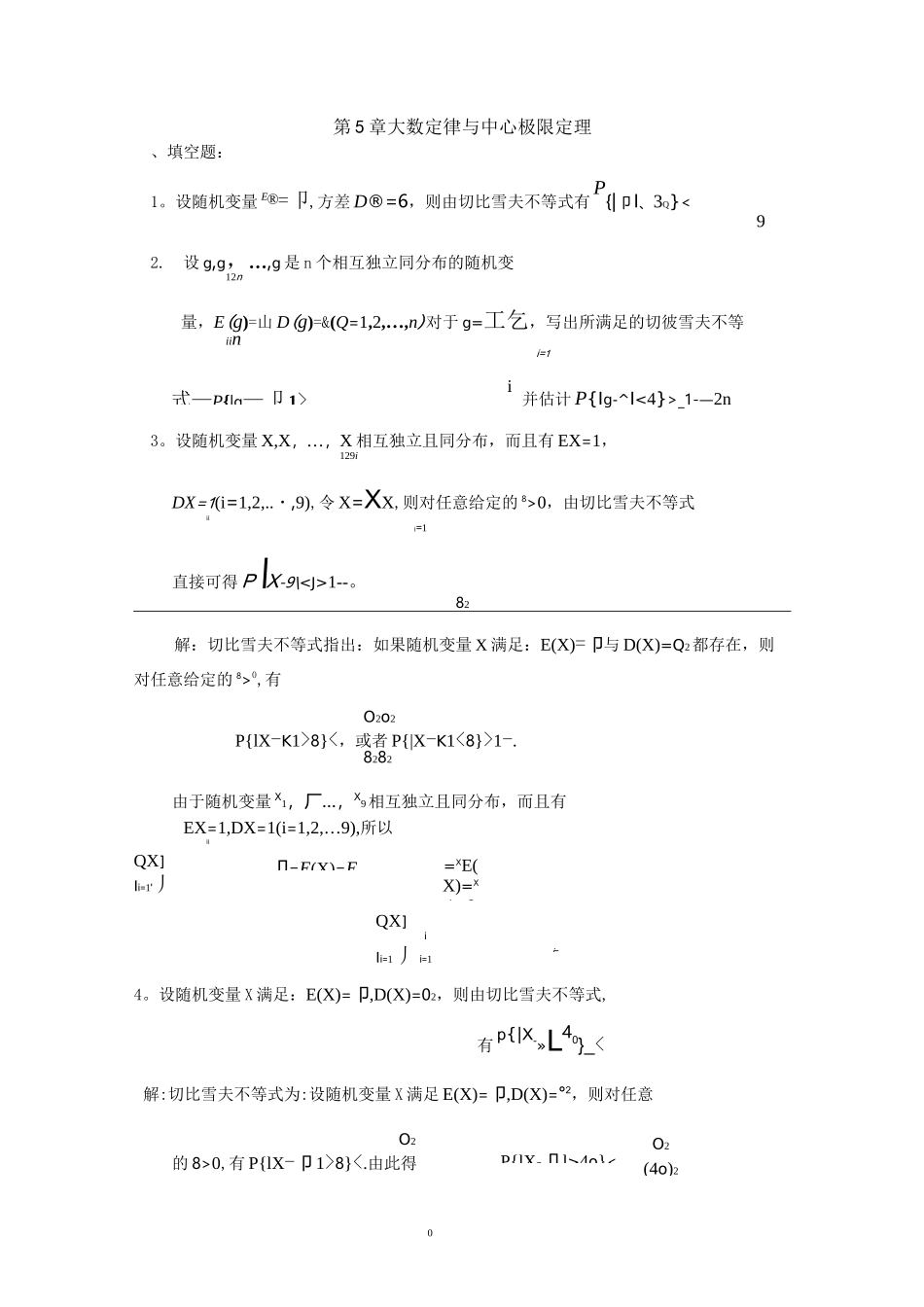 第5章大数定律及中心极限定理习题及答案_第1页