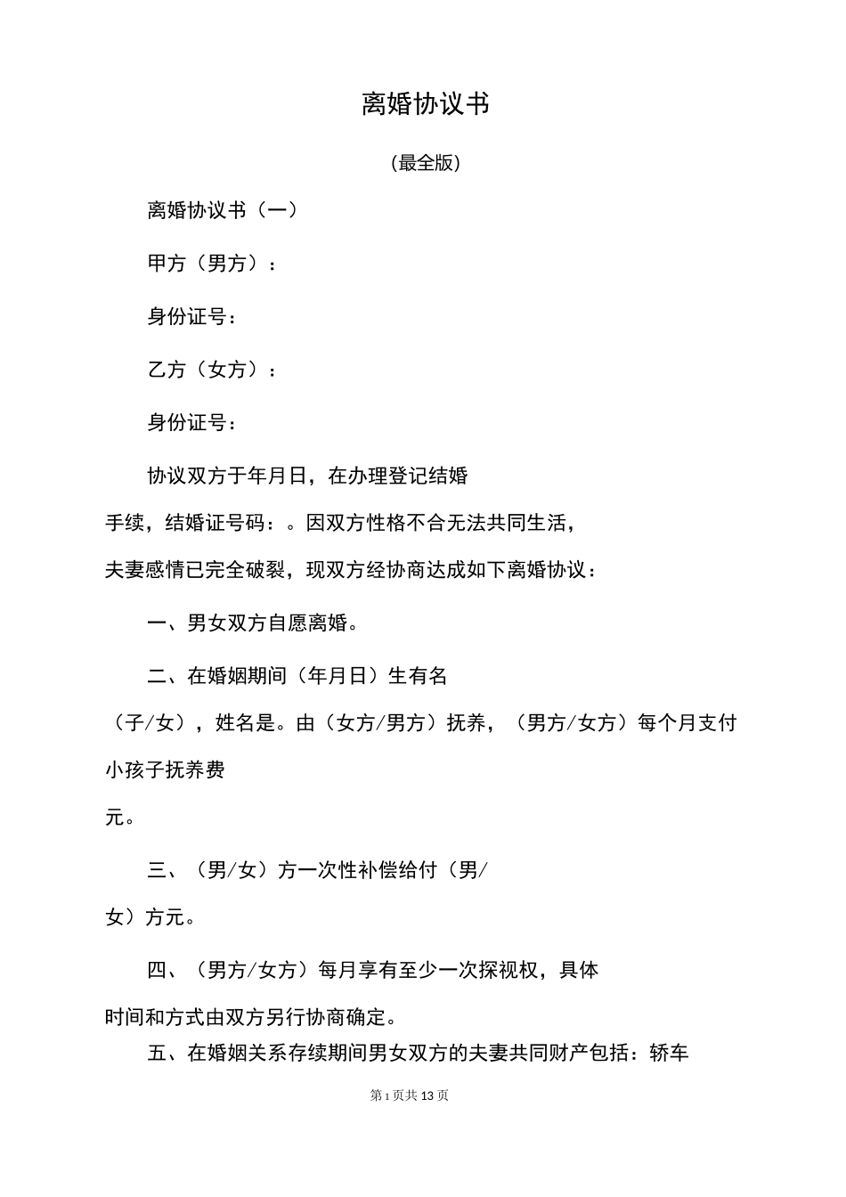 离婚协议书(最全版)_第1页