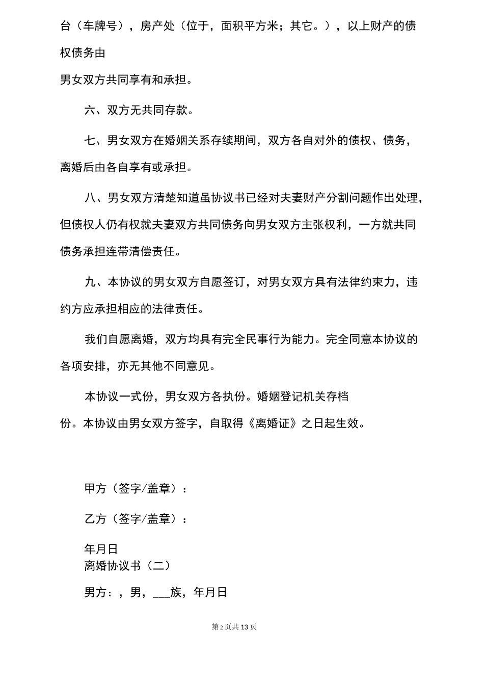 离婚协议书(最全版)_第2页