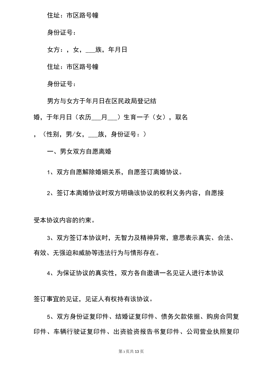 离婚协议书(最全版)_第3页