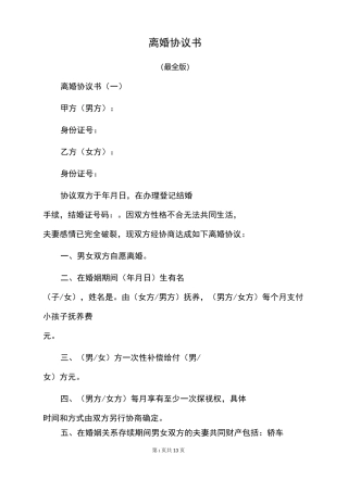 离婚协议书(最全版)