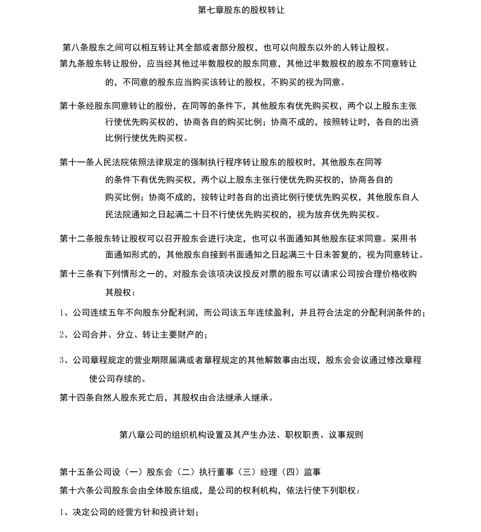 公司章程范本免费_第3页