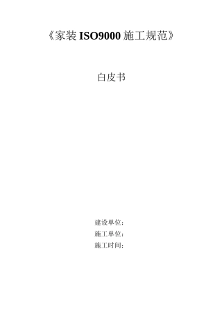 家装ISO9000施工规范白皮书