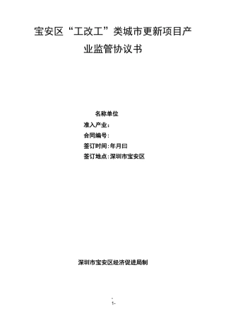 宝安区工改工类城市更新项目产业监管协议书